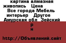 картина алмазная живопись › Цена ­ 2 000 - Все города Мебель, интерьер » Другое   . Амурская обл.,Зейский р-н